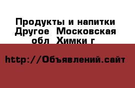 Продукты и напитки Другое. Московская обл.,Химки г.